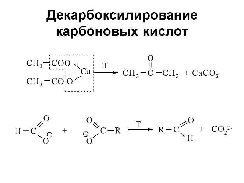 Декарбоксилирование карбоновых кислот